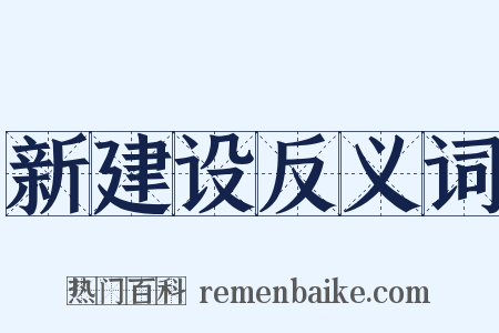 新建设反义词是什么意思的图片